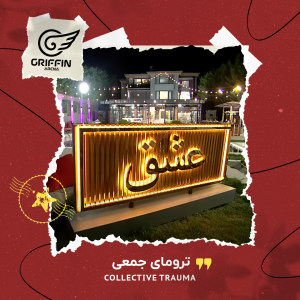 گریفین عشق ابدی