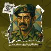 گریفین صدام حسین