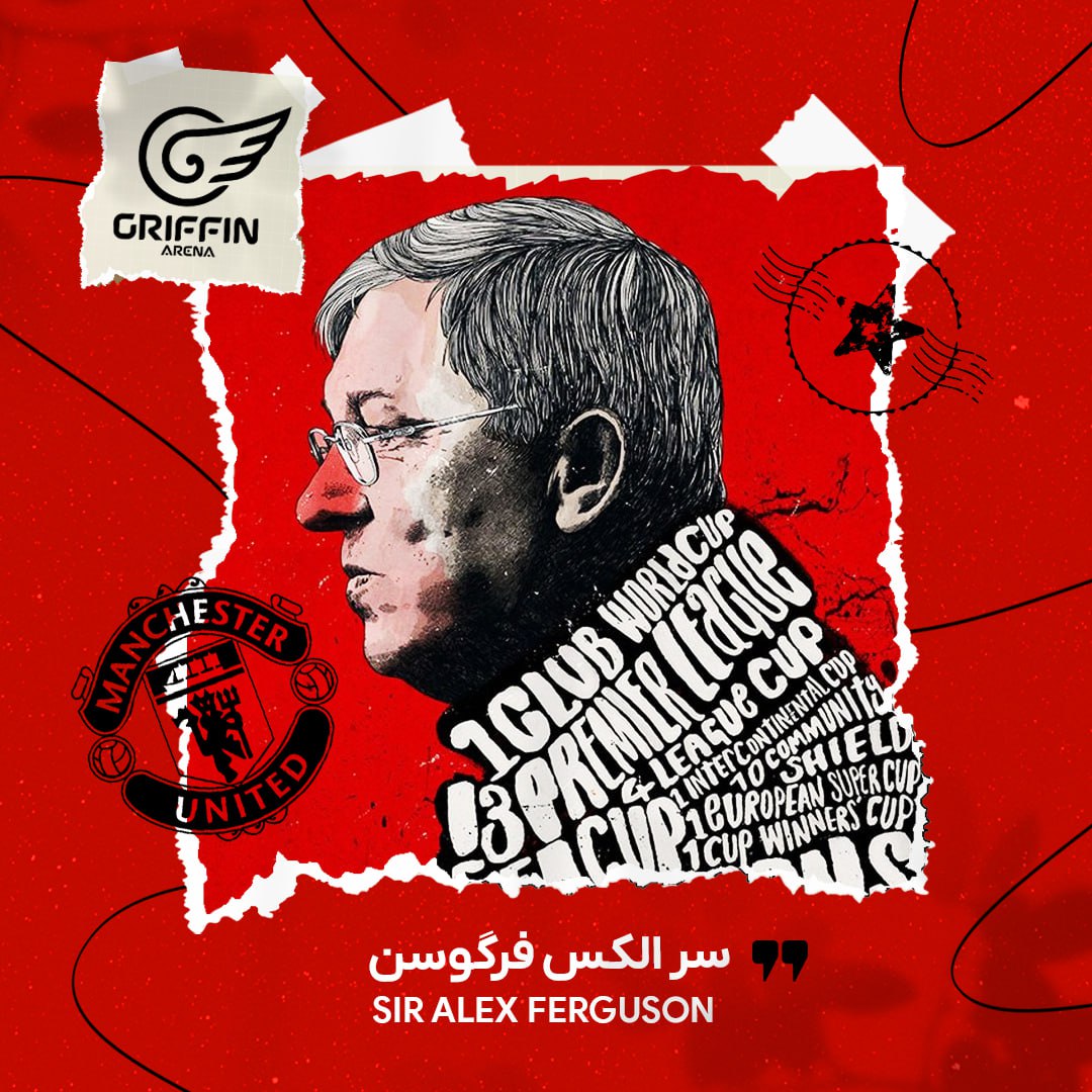 photo_2025-08-20_16-17-25 گریفین سر الکس فرگوسن