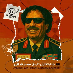 گریفین قذافی