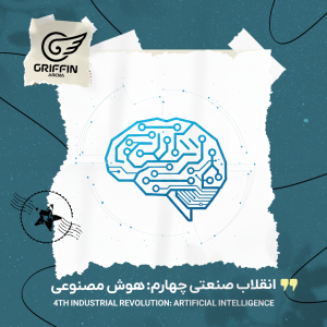 گریفین - انقلاب صنعتی چهارم: هوش مصنوعی