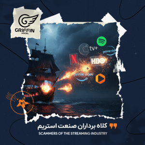 گریفین کلاه برداری نتفلیکس