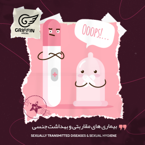 گریفین بیماری های مقاربتی